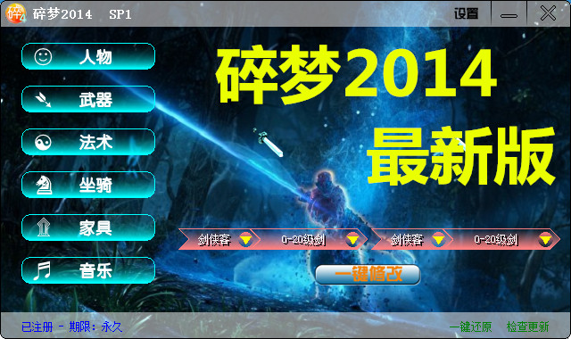 碎梦2014最新版(梦幻西游资源修改器)碎梦4正