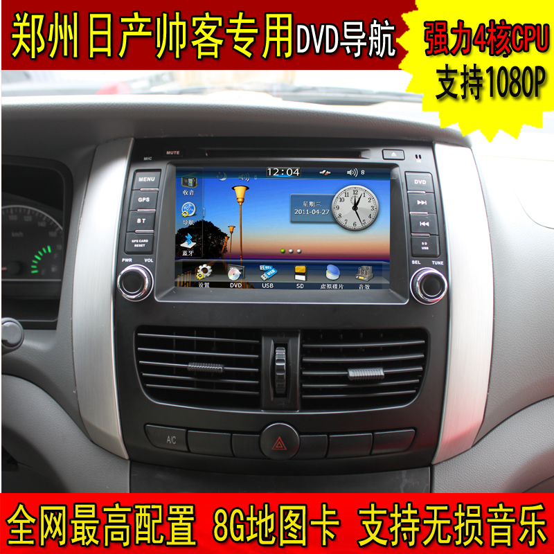 郑州日产帅客导航专用8寸大屏车载DVD导航仪