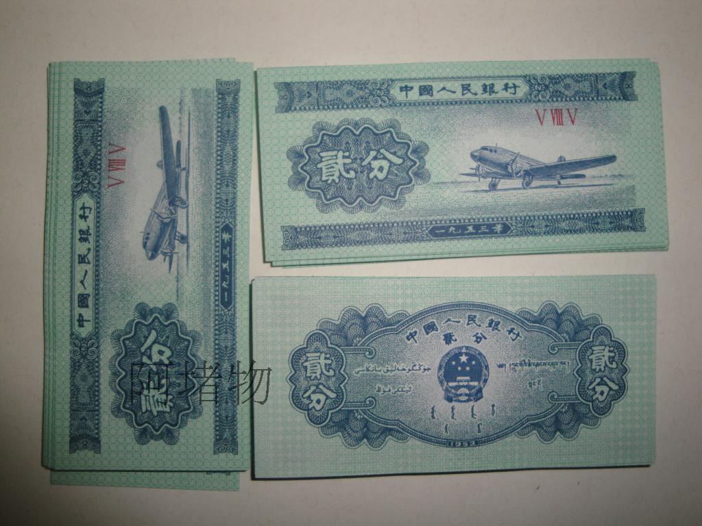 1953年版人民币两分钱 2分 二分飞机纸币|一淘