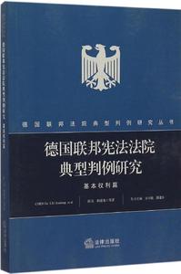 德国联邦宪法法院典型判例研究 畅销书籍 正版