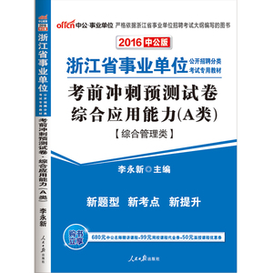 江省事业单位分类考试用书综合应用能力A类综