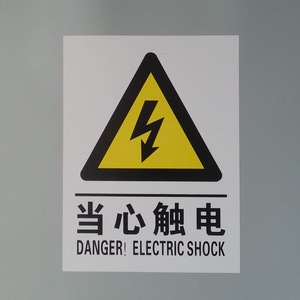 当心触电 安全标志 工厂车间电力安全标识牌 警