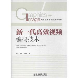 新一代高效视频编码技术 畅销书籍 通信教材 正