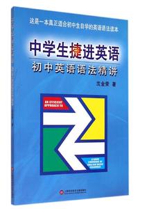初中英语语法精讲\/中学生捷径英语 畅销书籍 正