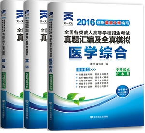 天一2016年全国成人专升本考试政治+英语+医