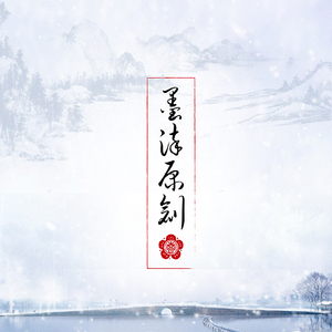 墨染 水印定制 古风毛笔字头像 古朴印章中国风