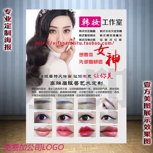 16纹绣纹眉美睫海报宣传画韩式半永久定妆术
