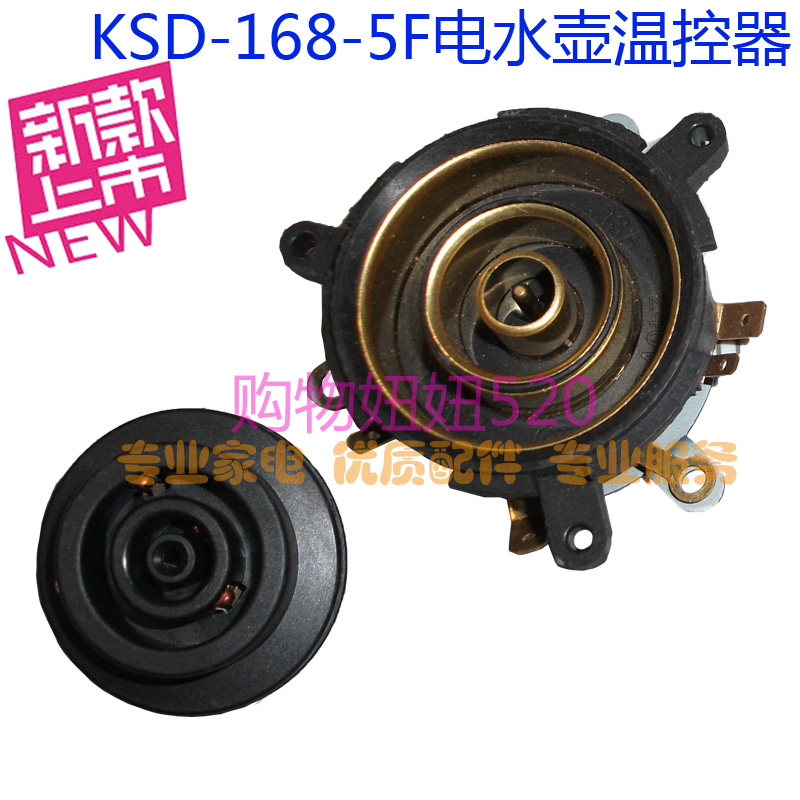 自动上水电热水壶温控器KSD-168-5F 耦合器3