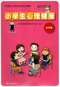 全新正版大象出版社小学生心理健康5年级五年