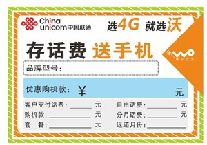 中国联通 存话费送手机 4G手机标签卡纸\/价格