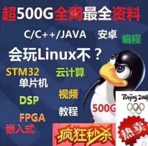 嵌入式Linux视频教程 arm开发板stm32单片机资