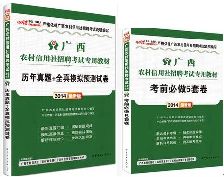 2014广西农村信用社招聘考试用书考前5套卷+