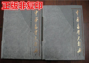 正版 中华易学大辞典 上下 2册全 上海古籍出版