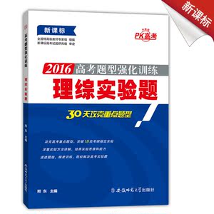 高考 2016新版高考题型强化训练 理综实验题 高