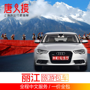 唐人接 云南丽江旅游包车 丽江洱海包车一日游