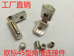 欧标铝型材配件 4545型 内置角槽链接件 L型直