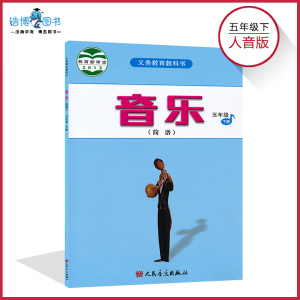 五年级下册音乐书人音版 小学教材课本教科书