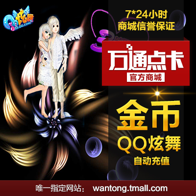 腾讯游戏QQ炫舞2点卡 QQ炫舞2-50元50Q币5
