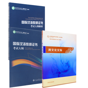 正版包邮 国际汉语教师证书考试大纲+大纲解析