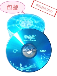 汽车音乐DVD 音乐CD 空白刻录光盘 亿汇16X