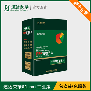 速达荣耀G5.net工业版ERP管理软件系统 中小