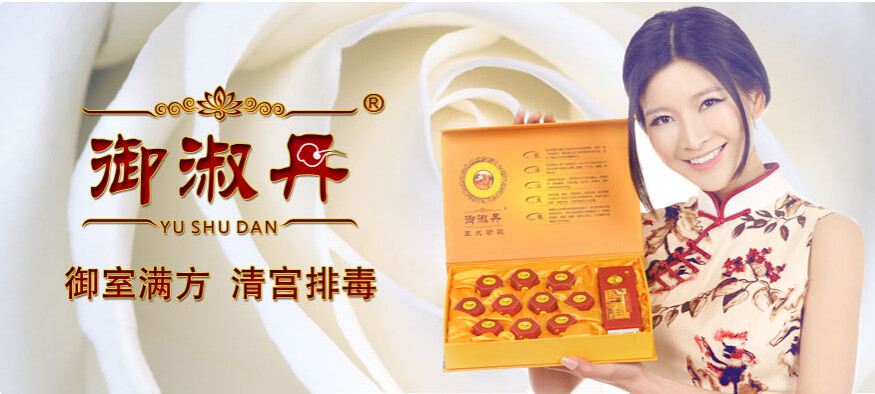 御淑丹 生盛国际 10粒装 清宫排毒 妇科炎症 可