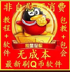 第五代免费刷QB 无成本 刷Q币软件 充Q币非自