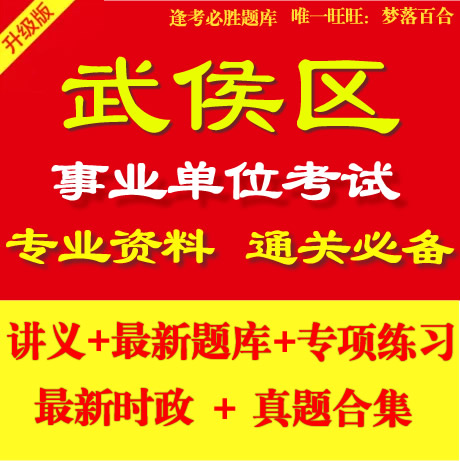2014四川省成都武侯区事业单位编制考试公共