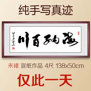 海纳百川书法作品定制东西书画名家调教阿姨办把字画手写成我的真迹图片