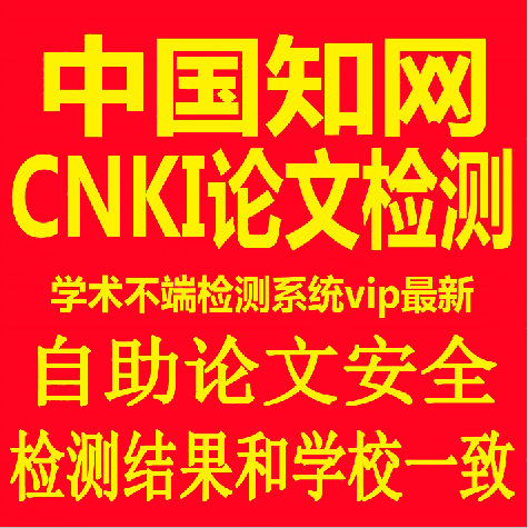 cnki中国知网论文检测查重硕博士学术不端检测