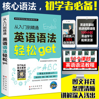 正版英语语法轻松GET入门到精通赠教学视频、