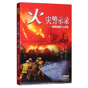 正版火灾预防光盘 火灾警示录:案例剖析与对策