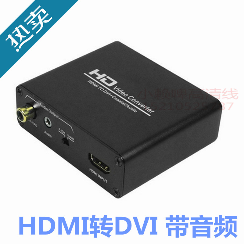 HDMI转dvi转换器 支持5.1声道 解除HDCP hdm