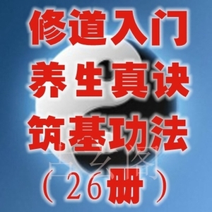 修道功法入门 东方修道文库 气功入静之门 养生