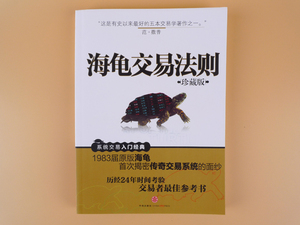 海龟交易法则 珍藏版(美)柯蒂斯·费思著 中信