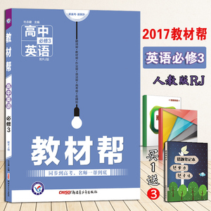 2017版教材帮英语必修3 人教版英语高一必修