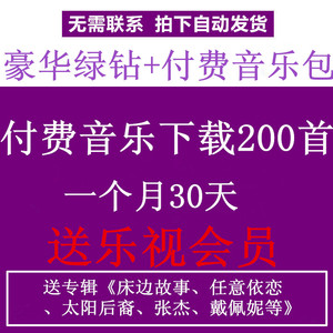 QQ付费音乐包出租30天低价试用豪华音乐包下