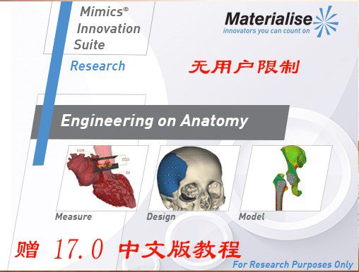 Materialise Mimics 17 英文完整版(优惠升级18