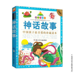 天猫正版图书 中国神话故事(珍藏版)儿童版 七