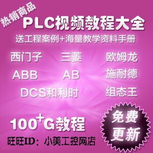 三菱PLC西门子欧姆龙PLC 组态王 AB PLC编