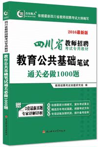 百川育人2016四川省教师招聘考试题库 教育公
