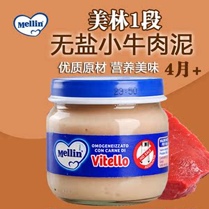 意大利Mellin美林小牛肉泥婴儿肉泥宝宝辅食一