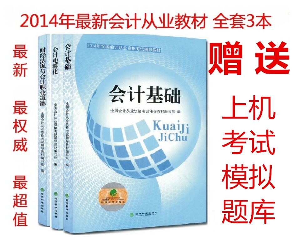 超值 2014年经科版四川省会计从业资格考试教