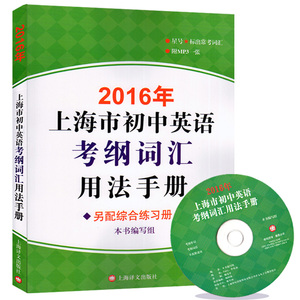 2016年上海市初中英语考纲词汇用法手册 符合