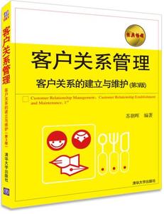 正版包邮 客户关系管理--客户关系的建立与维护