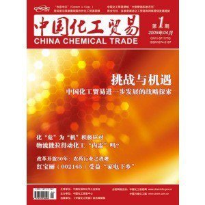 皇冠《中国化工贸易》代发国家能源期刊议论文