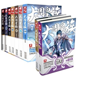 正版现货 大周皇族1-9 全套9册 皇甫奇著 大周皇