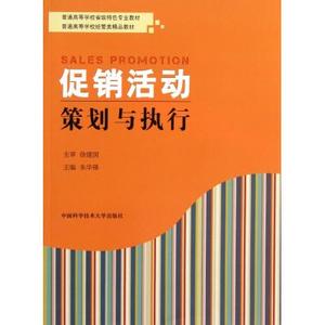 促销活动策划与执行(普通高等学校省级特色专