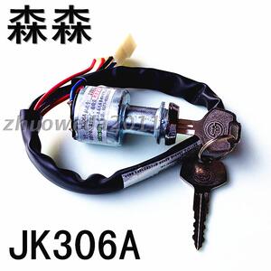森森 JK306A 五菱货车 5线点火开关 汽车起动