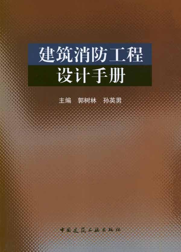 【全场满99减10 建筑消防工程设计手册 畅销书籍 正版 建筑工程